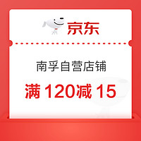 京東 南孚自營店 領取滿120減15元優惠券