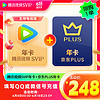Tencent Video 騰訊視頻 超級影視SVIP年卡+京東PLUS年卡 支持電視端