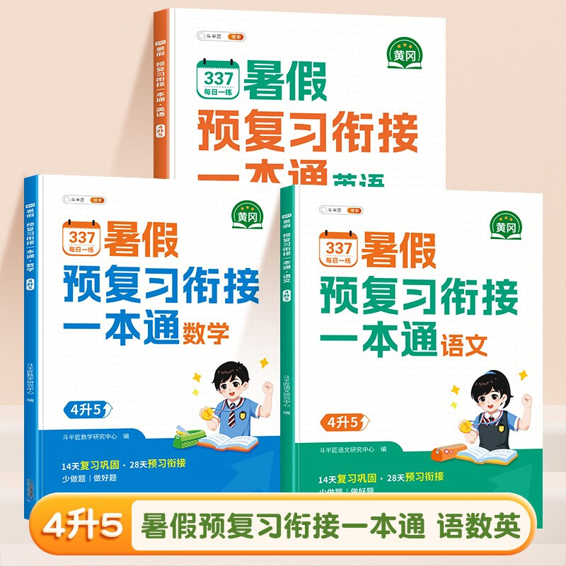 四年级暑假作业 语文数学英语四升五 斗半匠337暑假预复习衔接一本通 暑假衔接作业专项训练每日一练【3册】 四年级下册 暑假衔接一本通 语数英