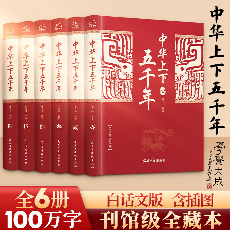 中华上下五千年全6册 中国通史古代史世界5000秦始皇史书经典史记