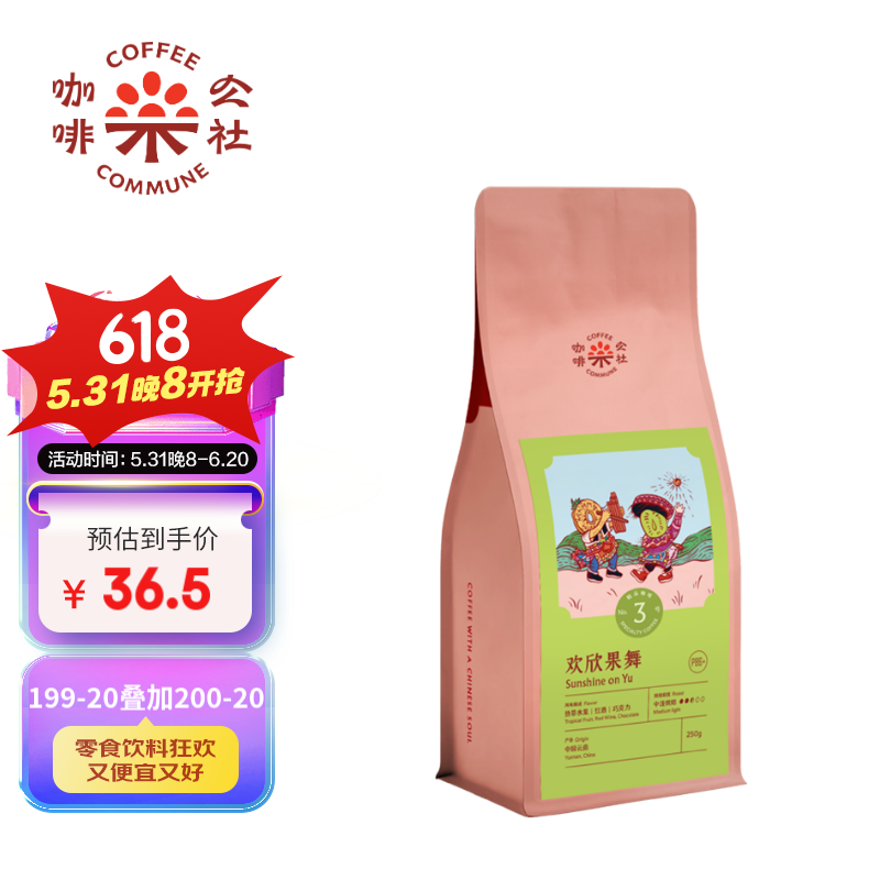 咖啡公社（COFFEE COMMUNE）03欢欣果舞 咖啡豆250g云南手冲P86+云南特级卡蒂姆热带水果风味