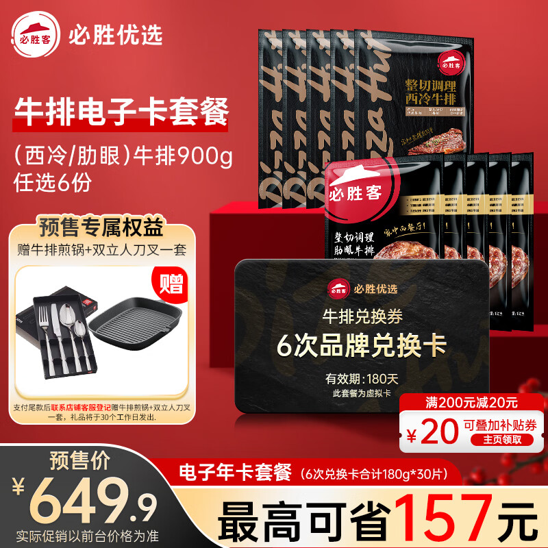 必胜客必胜优选【牛排6次兑换卡】整切西冷/肋眼牛排900g 任选6份半年卡