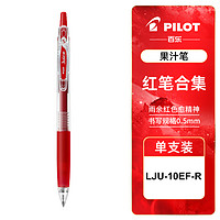 今日必買、88VIP：PILOT 百樂 LJU-10EF-R 按動式中性筆