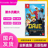 百億補貼：Nintendo 任天堂 現貨任天堂Switch NS動作游戲卡帶 潛水員戴夫周年紀念版dave中文