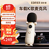 EDIFIER 漫步者 車載麥克風LOLIMIC無線藍牙KTV話筒FM汽車K歌唱吧全民K歌