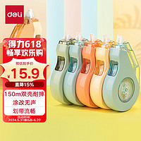 deli 得力 5只！150m耐摔大容量修正帶 開學文具順滑消音修正帶 雙殼