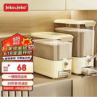 Jeko&Jeko; 捷扣 米桶防蟲儲米箱大米收納盒米缸家用裝米容器面桶自動出米20斤奶白