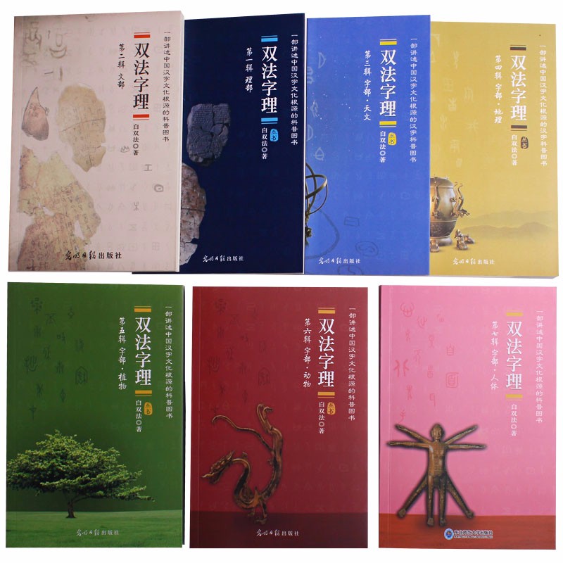 双法字理全7册白双法中国汉字字理故事 学汉语 识汉字 汉字家族识字法 文化根源的科普图书