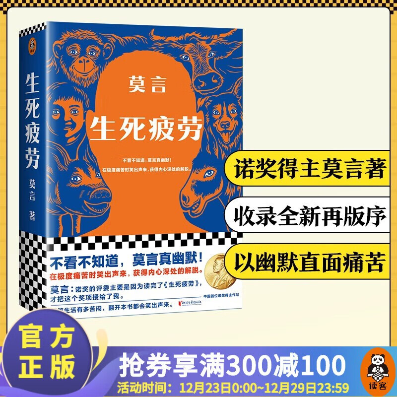 【】生死疲劳 晚熟的人 莫言 不看不知道，莫言真幽默 莫言：诺的评委主要是读完了《生死疲劳》，才把这个项授给了我 中国当代小说 精装版 典藏 生死疲劳 