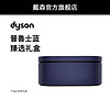 dyson 戴森 [配件]Dyson戴森吹風機配件普魯士藍臻選禮盒