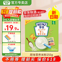 Heinz 亨氏 寶寶輔食嬰兒高鐵有機營養米粉強化鐵米糊添加DHA(初期-36個月） 原味米粉 250g