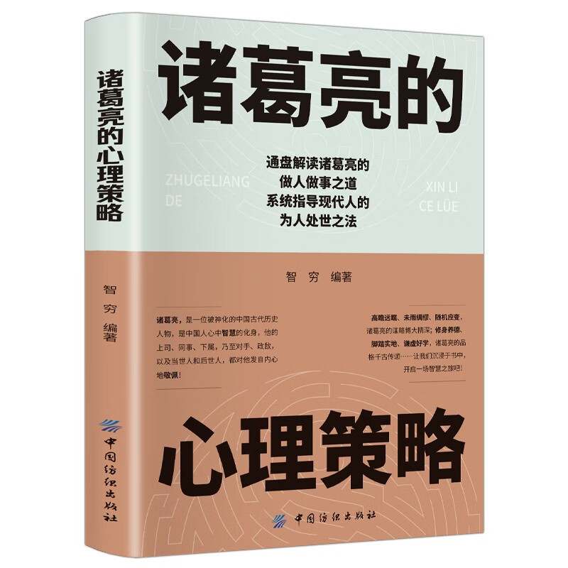 诸葛亮的心理策略 中国古代历史人物传记三国诸葛亮传书籍谋略智慧小青少年版初中生课外书