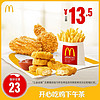 McDonald's 麥當勞 開心吃雞下午茶 單次券 電子兌換券