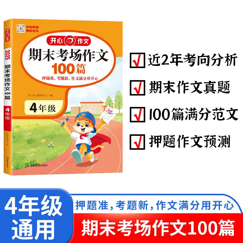 期末考场作文100篇四年级 2024版小学优秀满分范文大全写作技巧思路素材积累期末作文真题专项训练 期末看图写话4年级