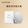 AMIRO 覓光 5倍放大鏡眼妝鏡子