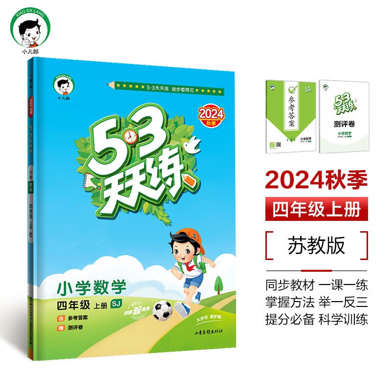 53天天练 小学数学 四年级上册 SJ 苏教版 2024秋季 含参考答案 赠测评卷 四上 【数学】天天练苏教