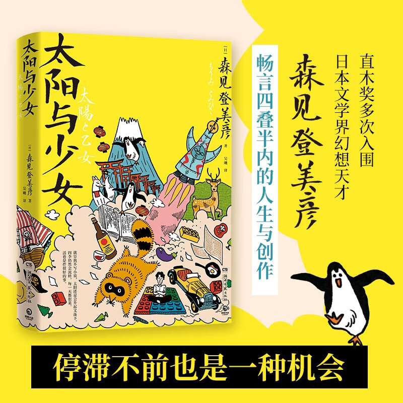 太阳与少女（日本文学界幻想天才森见登美彦出道十四年随笔全收录，畅聊人生与创作）