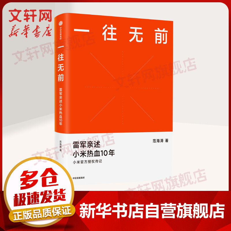 一往无前 雷军亲述小米热血10年 小米传记