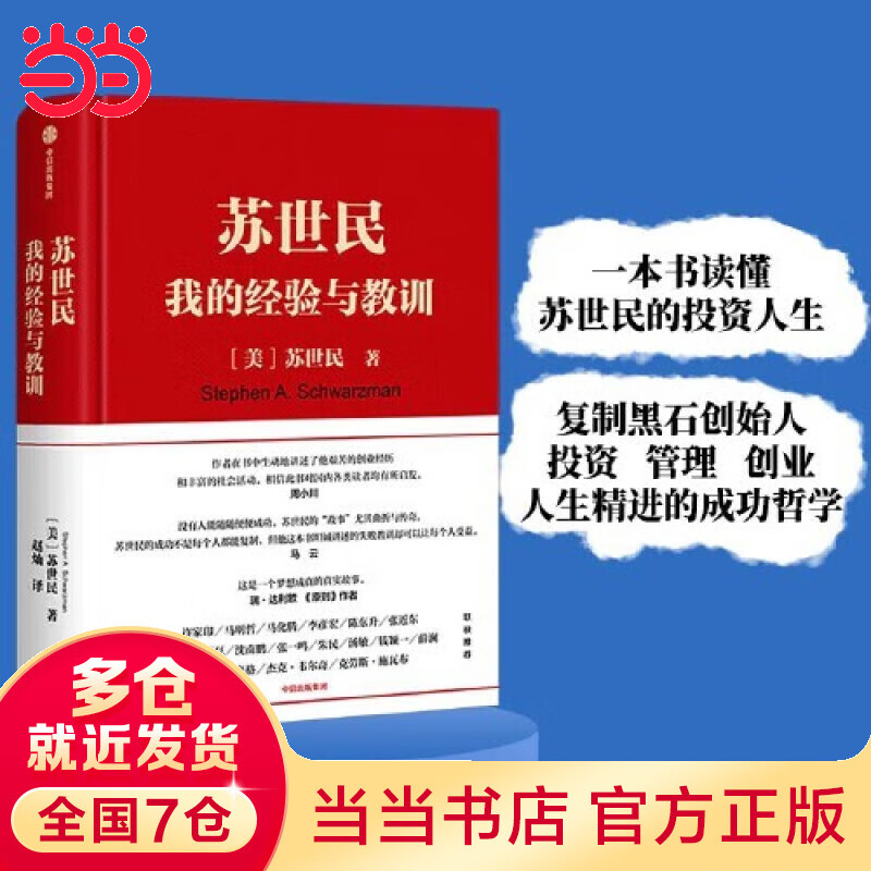 苏世民：我的经验与教训 《原则》、《债务危机》作者瑞达利欧 管理 书籍 苏世民：我的经验与教训（一本书读懂苏世民的投资人生