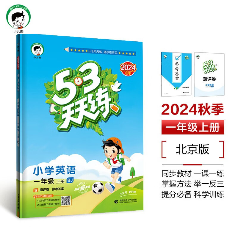 53天天练 小学英语 一年级上册 BJ 北京版 2024秋季 含测评卷 参考答案