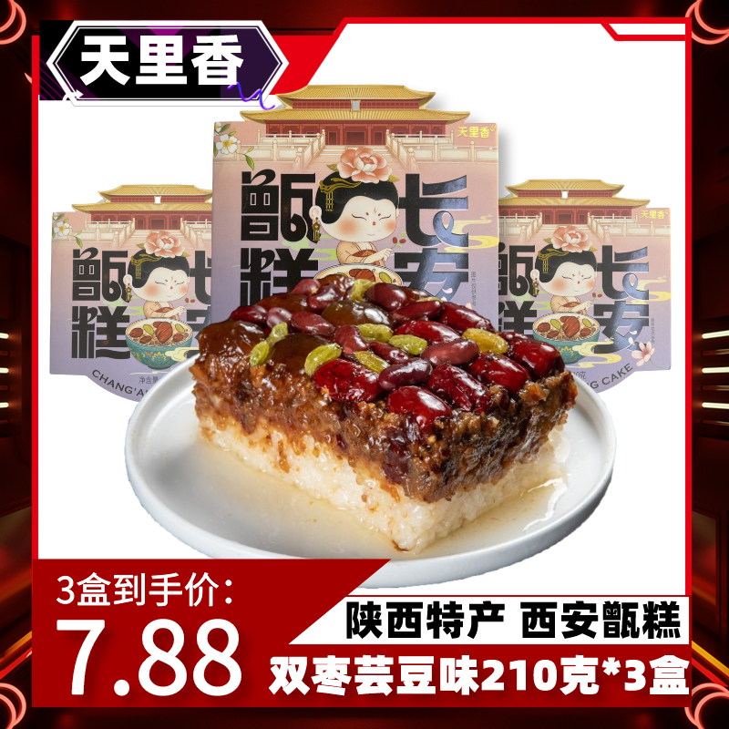 天里香 西安甑糕 210克*3盒 双枣芸豆味 方便速食糕点糯米