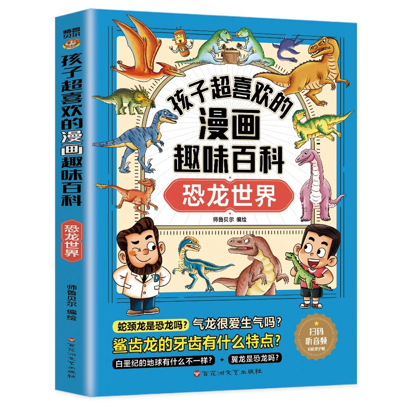 孩子超喜欢的漫画趣味百科·恐龙世界（小学有声读本）小课外读物 漫画版十万个为什么 中国孩子的漫画百科