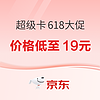 618大促：京東PLUS超級卡限時加碼