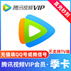 Tencent Video 騰訊視頻 VIP會員季卡3個月
