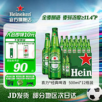 Heineken 喜力 原麥汁濃度≥11.4°P 500mL 12瓶（贈星銀細罐500ml*2+開瓶器*2+電音金屬杯）
