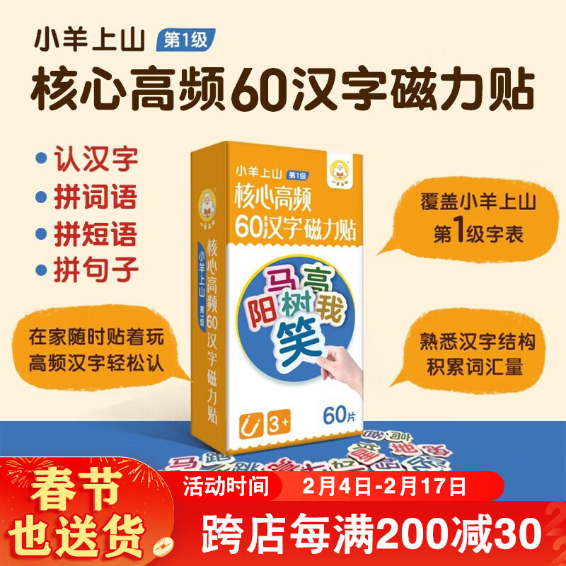 小羊上山核心高频60汉字磁力贴 3-8岁幼儿启蒙认知读物 幼小衔接亲子互动玩具书边玩边学轻松学汉字 环保材料不伤手 小羊上山核心高频60汉字磁力贴