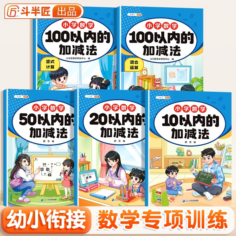 斗半匠数学专项训练 10以内的加减法20/50/100以内的加减法幼小衔接竖式计算混合运算 （5册） 数学专项训练（5册）