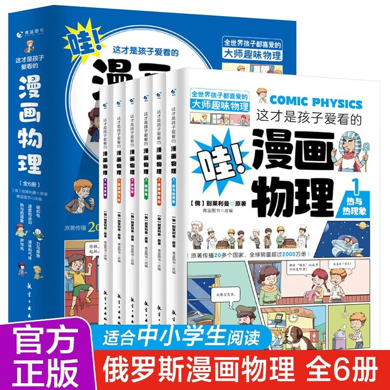 这才是孩子爱看的漫画物理全套共6册 物理启蒙书漫画书科普类书籍小初中课外阅读书籍趣味物理百科全书科学数理化儿童读物10岁以上