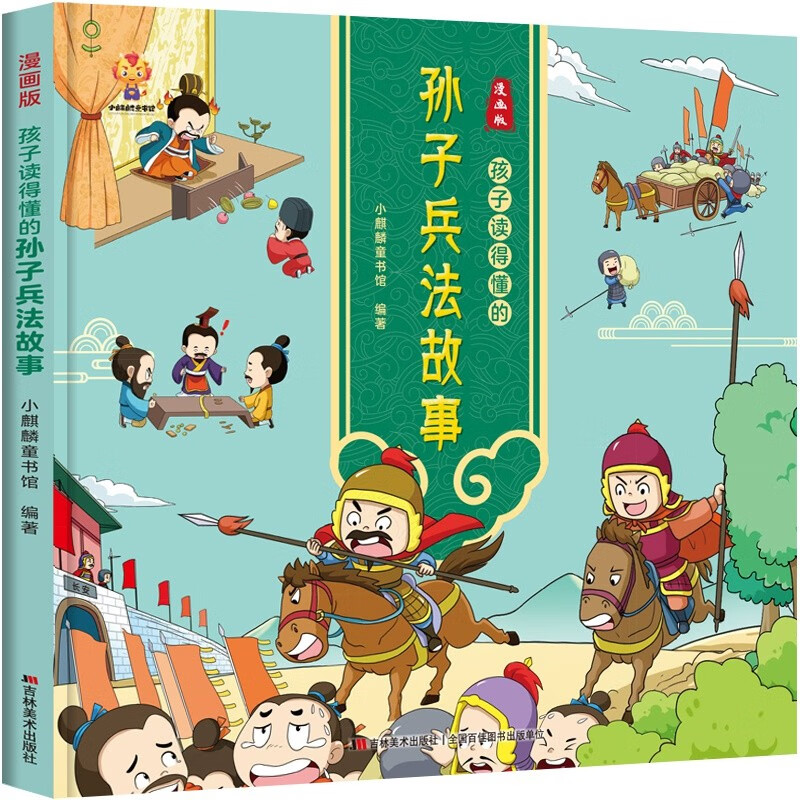 漫画版：孩子读得懂的孙子兵法故事 中华经典名--小麒麟童书童书节儿童节