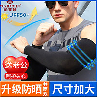 YUZHAOLIN 俞兆林 夏季防曬袖套男長款大碼開車手臂套袖防紫外線護臂冰袖