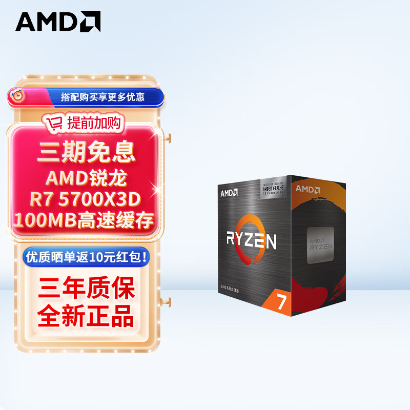 AMD 锐龙 台式机 CPU 处理器 AM4接口 R7 5700X3D 盒装CPU