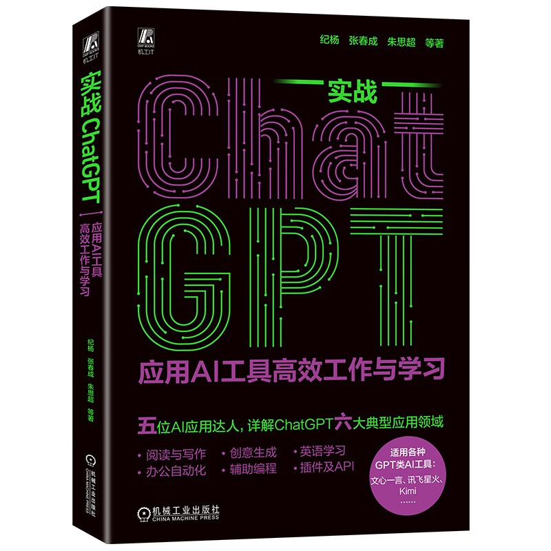 实战ChatGPT：应用AI工具高效工作与学习