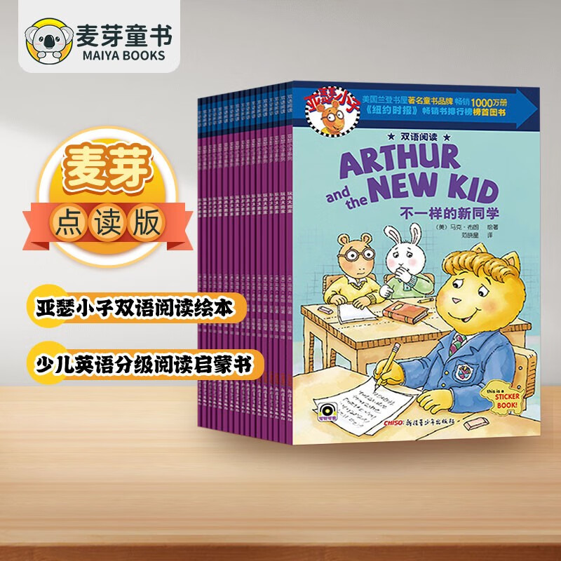 麦芽点读书 亚瑟小子双语阅读绘本（全18册）少儿英语分级阅读启蒙发声书小达人小考拉点读笔配套图书