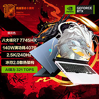 機械革命 蛟龍16 Pro 4070游戲本16英寸電競玩家筆記本電腦 R7-7745HX/16G/1TPCIE 滿功耗