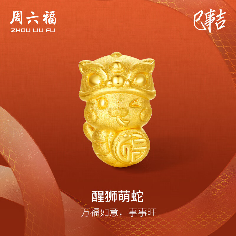 周六福3D硬金黄金转运珠醒狮萌蛇生肖蛇手绳定价A1613098 约1.09g 