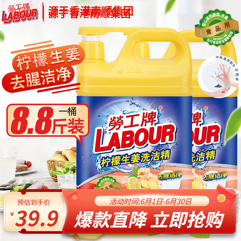 劳工牌洗洁精大桶 商用洗涤灵餐具果蔬清洗剂食品用级别 柠檬生姜香型2.2kg（2瓶）