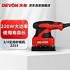 DEVON 大有 2215-2-110 四分之一砂紙機 平板砂光機打磨木材拋光機木工電動工具