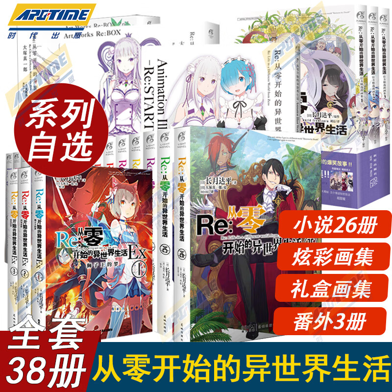 【单册套装自选】  Re : 从零开始的异世界生活小说1-23-24-25-26册+外传小说+精选画集漫画集画册 全套全集系列 长月达平 日本青春文学轻小说 热血励志动画漫画 天闻角川 【全套