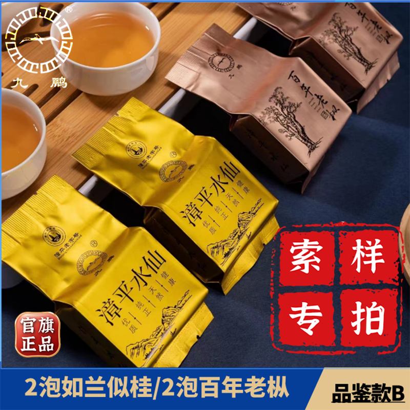 九鹏漳平产水仙茶品鉴装B款兰花香百年老枞如兰似桂各2泡共4泡 老枞/如兰 各2泡36g
