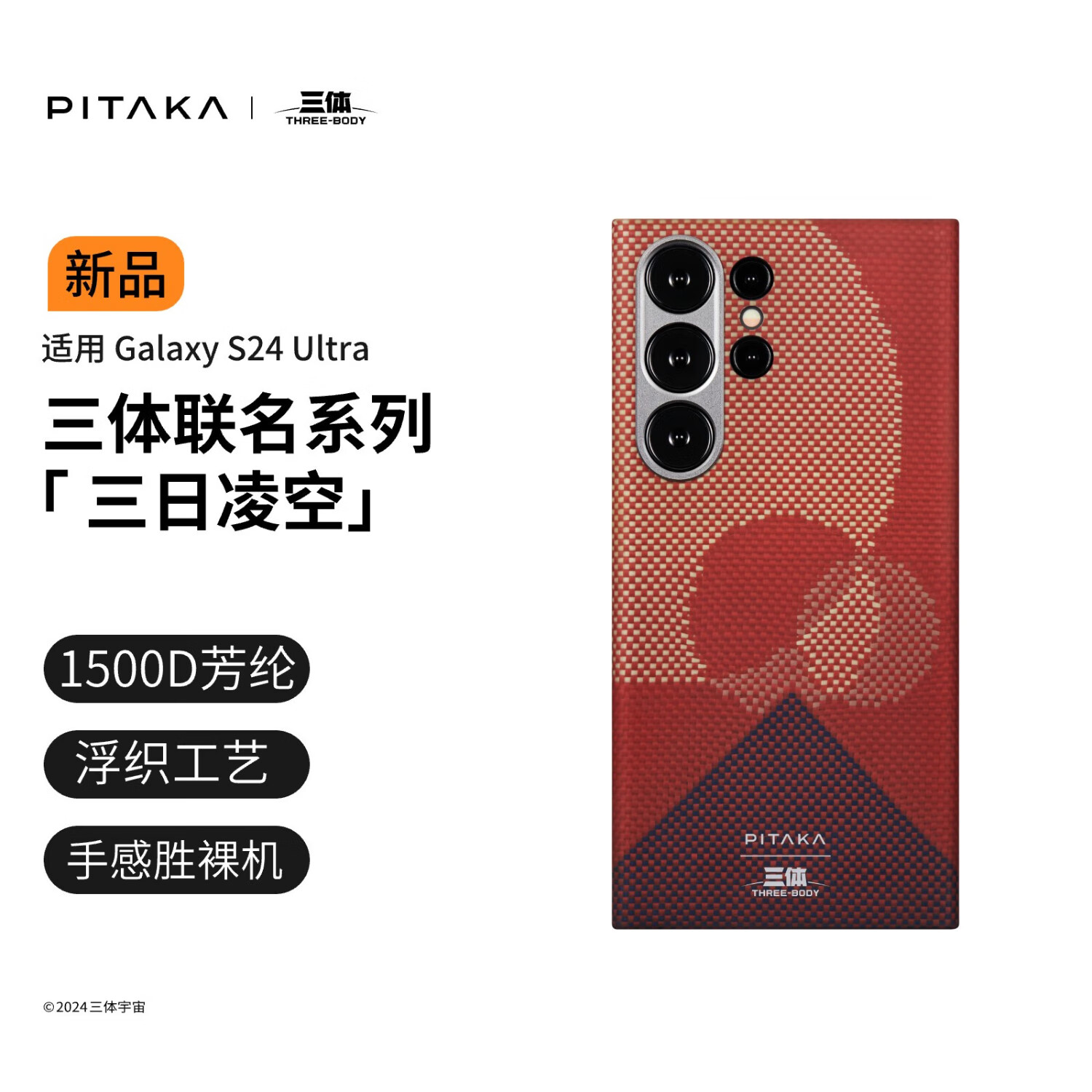 PITAKA三体联名手机壳适用苹果iPhone15ProMax华为Mate60Pro/Pro+三星S24Ultra凯夫拉磁吸高级感保护套 三日凌空丨适配S24Ultra 给文明 以坚韧