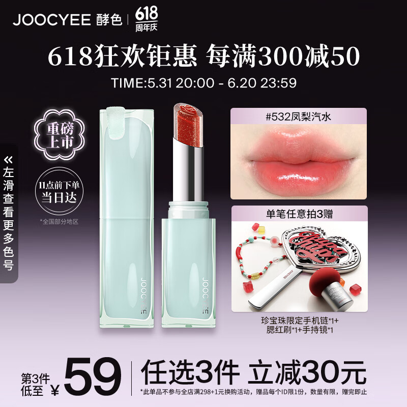 Joocyee酵色珍宝珠联名系列夹心晶冻口红#532凤梨汽水3g镜面 女 ⭐#532凤梨汽水