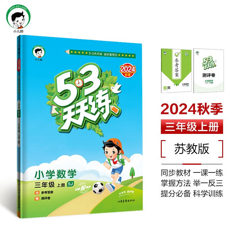 53天天练 小学数学 三年级上册 SJ 苏教版 2024秋季 含参考答案 赠测评卷