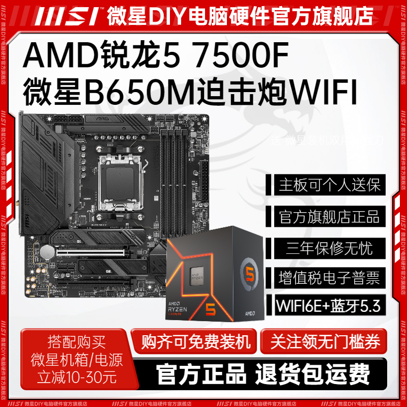 AMD锐龙R5 7500F盒装微星B650M MORTAR WIFI主板CPU套装游戏板U套