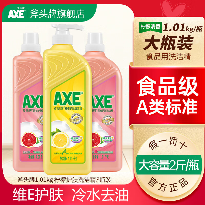 AXE斧头牌护肤洗洁精1.01Kg果蔬清洁剂 【3瓶】组合三