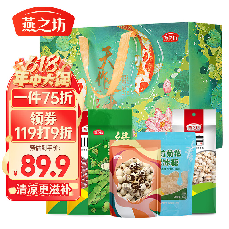燕之坊夏日清凉降暑粗粮礼盒2.605kg绿豆莲子冰糖薏米赤豆杂粮干货福利