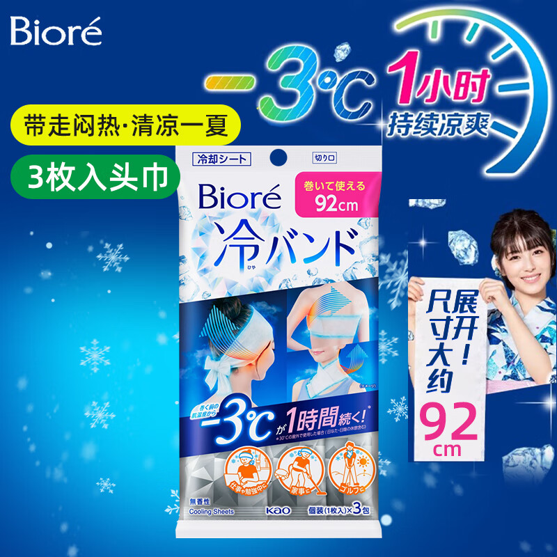 碧柔（Biore）湿巾瞬间凉感-3度降温带头湿巾止汗运动绷带发带92cm